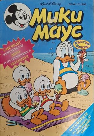 Мики Маус Бр. 16 1995