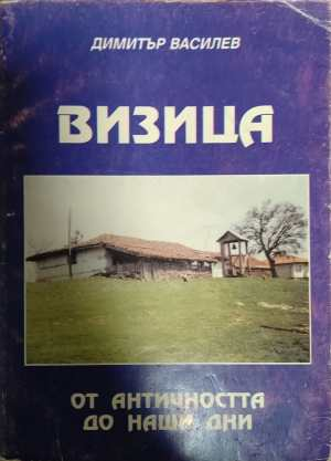 Визица. От Античността до наши дни - Димитър Василев