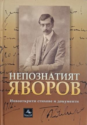 Непознатият Яворов - Милкана Бошнакова