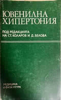 Ювенилна хипертония - Коларов, Белова