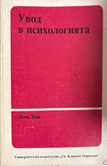 Увод в психологията - Леон Леви