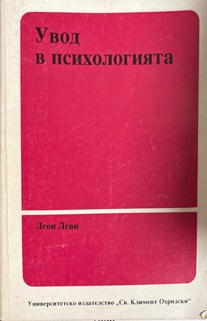 Увод в психологията - Леон Леви