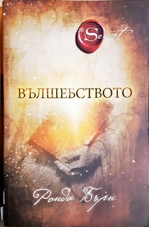 Вълшебството - Ронда Бърн