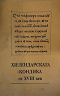 Хилендарската кондика от ХVIII век (332410261827)