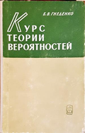 Курс теории вероятностей - Б. В. Гнеденко