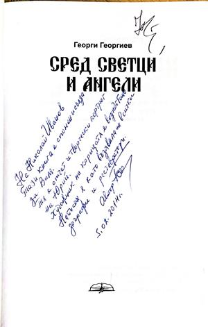 Сред светци и ангели - автограф