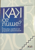 Как се пише – Павлина Върбанова, корица