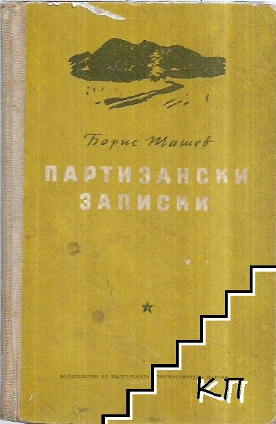 Партизански записки - Борис Ташев