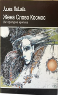 Жена Слово Космос: Литературна критика (332410261711) - Лалка Павлова