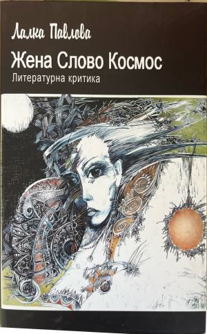 Жена Слово Космос: Литературна критика (332410261711) - Лалка Павлова