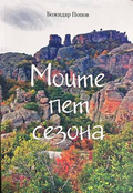 Моите пет сезона
