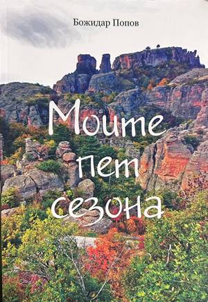 Моите пет сезона