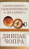 Спонтанното удовлетворяване на желанията - Дийпак Чопра