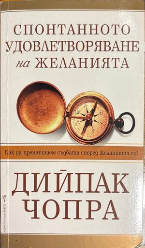 Спонтанното удовлетворяване на желанията - Дийпак Чопра