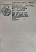 Палеонтология, исторична геология и геология на България – корица