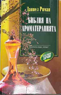 Корица на книгата Библия на ароматерапията от Даниел Риман