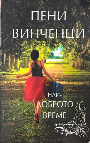 Най-доброто време – Пени Винченци
