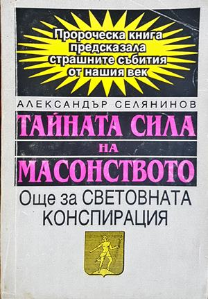 Тайната сила на масонството - Александър Селянинов