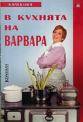 В кухнята на Варвара