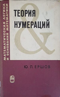 Теория нумераций