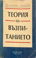 Теория на възпитанието