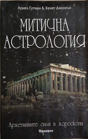 Корица на Мистична астрология