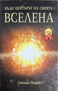 Бъди центърът на своята вселена - Стояна Нацева