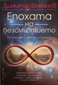 Епохата на безсмъртието - Димитър Божанов