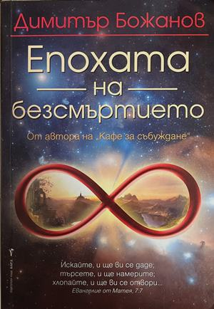 Епохата на безсмъртието - Димитър Божанов