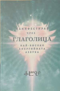Манифестирай чрез глаголица - корица