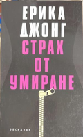 Страх от умиране - Ерика Джонг