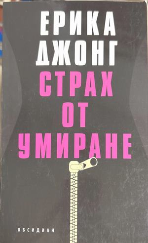 Страх от умиране - Ерика Джонг