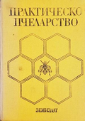 Практическо пчеларство
