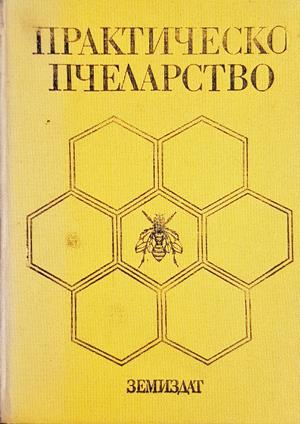 Практическо пчеларство