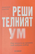 Решителният ум - Шахрияр Банури