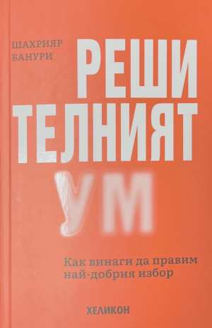 Решителният ум - Шахрияр Банури