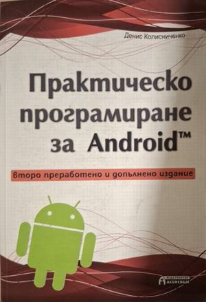 Практическо програмиране за Android - Денис Колисниченко