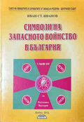 Символи на запасното войнство в България – Иван Ст. Иванов, корица