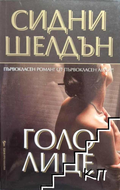 Голо лице – Сидни Шелдън, корица