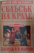 Сблъсък на Крале – Джордж Р. Р. Мартин