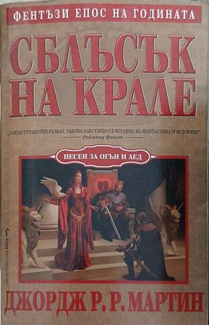 Сблъсък на Крале – Джордж Р. Р. Мартин