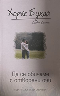 Да се обичаме с отворени очи - Хорхе Букай
