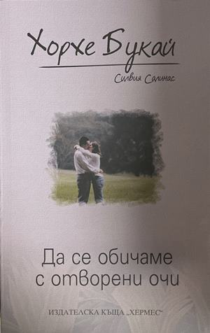 Да се обичаме с отворени очи - Хорхе Букай