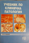 Учебник по клинична патология Том 2