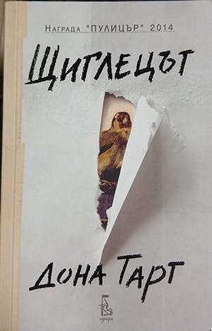 Корица на „Щиглецът“ от Дона Тарт