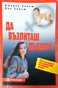 Да възпиташ дъщеря - Джийни Елиъм, Дон Елиъм
