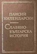 Славяно - Българска история — Паисий Хилендарски
