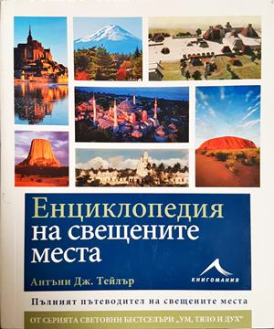Енциклопедия на свещените места - корица