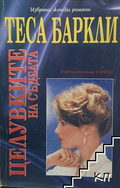 Корица на книгата Целувките на съдбата от Теса Баркли