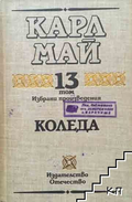 Избрани произведения Том 13: Коледа – Карл Май